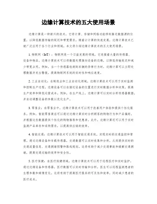 边缘计算技术的五大使用场景