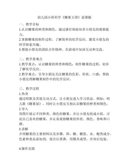 幼儿园小班科学《糖果王国》说课稿