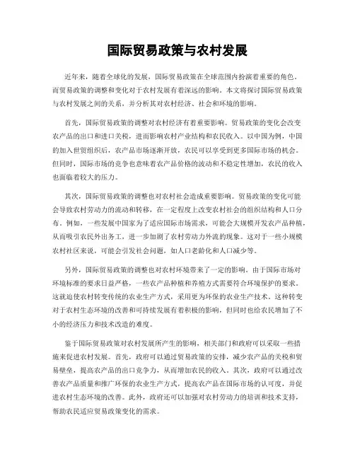 国际贸易政策与农村发展