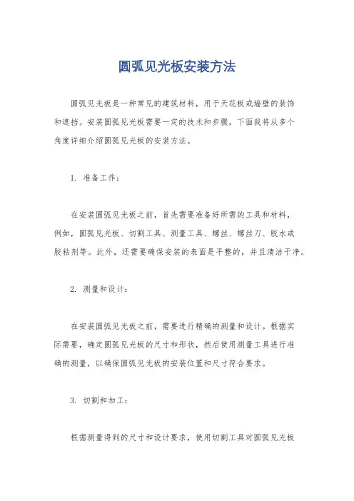 圆弧见光板安装方法
