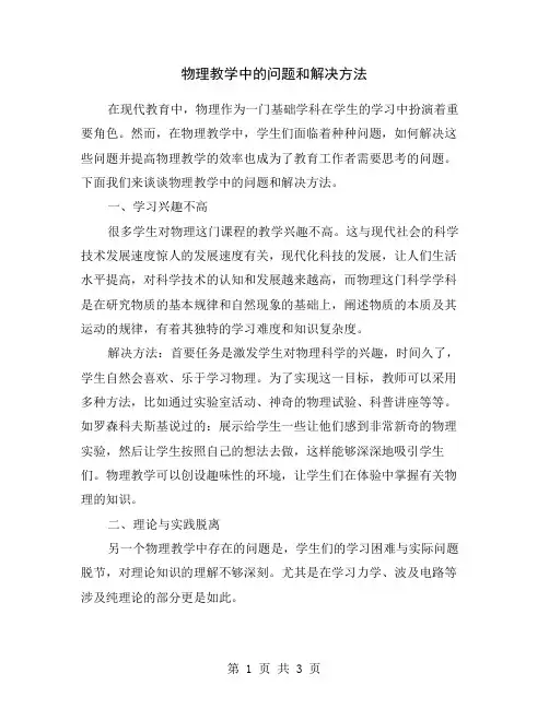 物理教学中的问题和解决方法