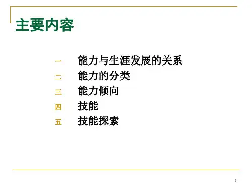 大学生职业生涯规划之技能探索