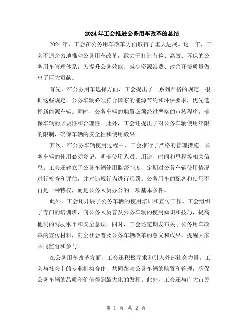 2024年工会推进公务用车改革的总结