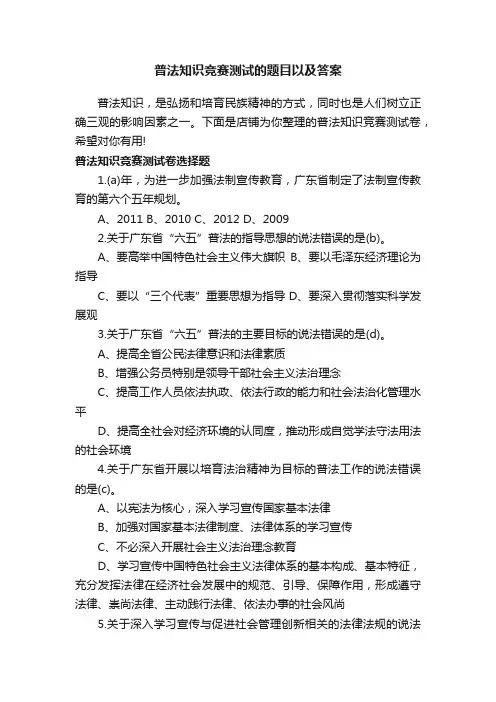 普法知识竞赛测试的题目以及答案