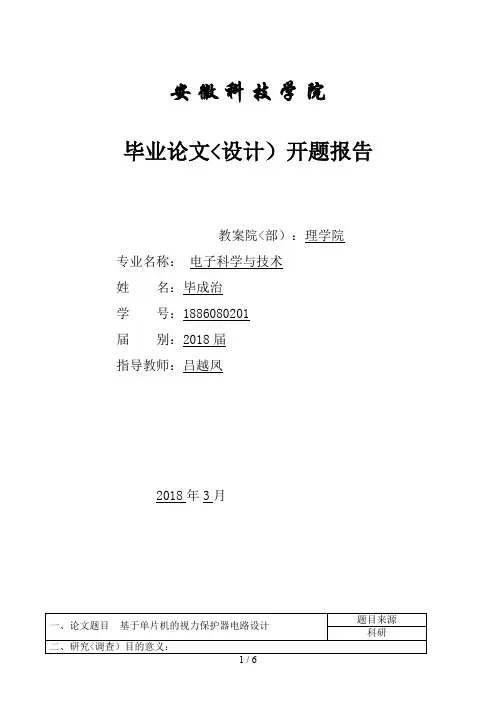 单片机的视力保护器电路设计(开题分析方案)