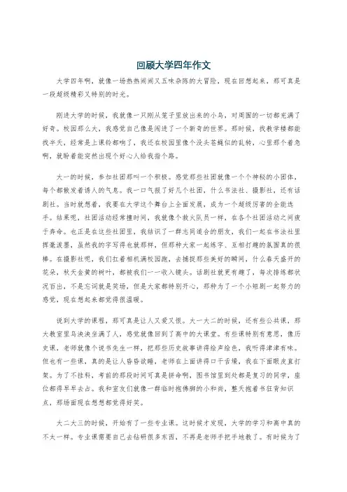 回顾大学四年作文