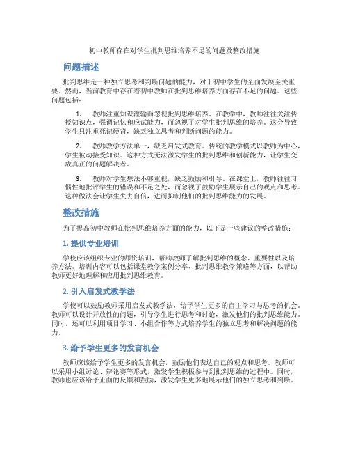  初中教师存在对学生批判思维培养不足的问题及整改措施