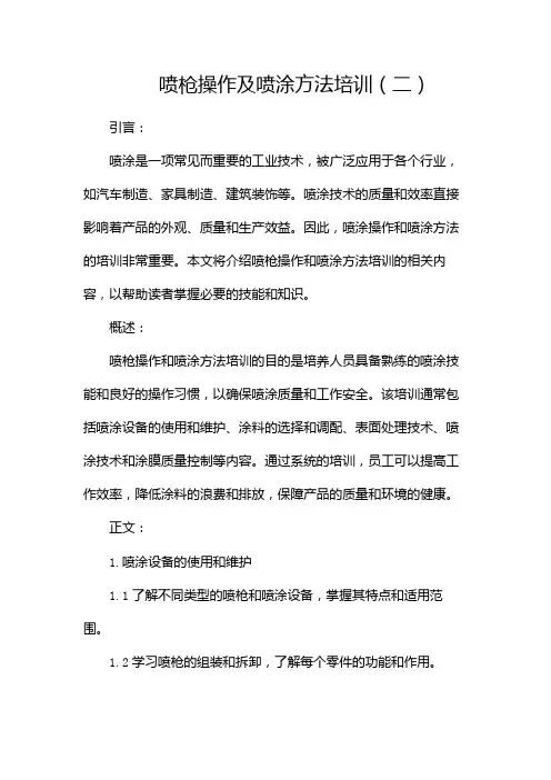 喷枪操作及喷涂方法培训(两篇)