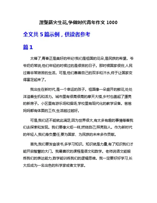 涅盘薪火生花,争做时代青年作文1000