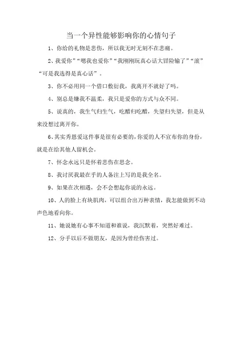 当一个异性能够影响你的心情句子