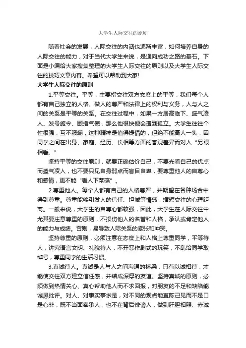 大学生人际交往的原则_交际礼仪_