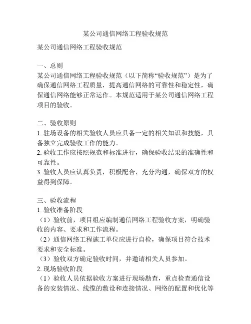 某公司通信网络工程验收规范
