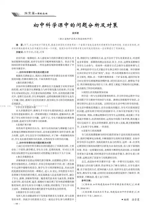 初中科学课中的问题分析及对策