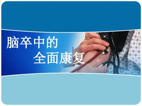 脑卒中全面康复.pptx