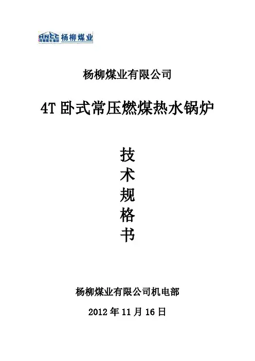 热水锅炉技术规格书