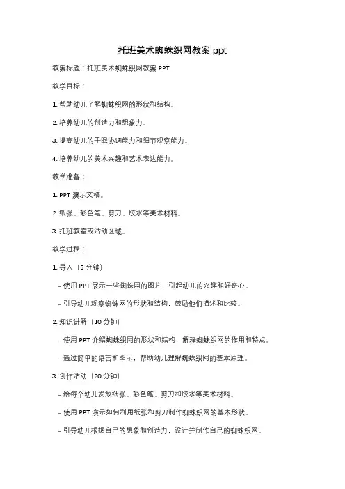 托班美术蜘蛛织网教案ppt