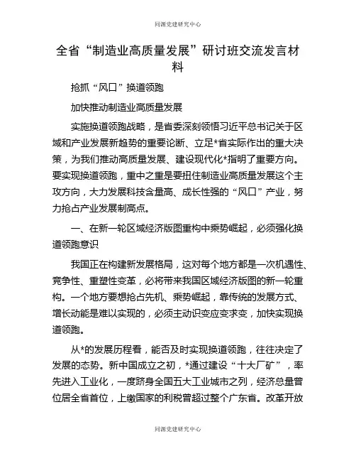 全省“制造业高质量发展”研讨班交流发言材料