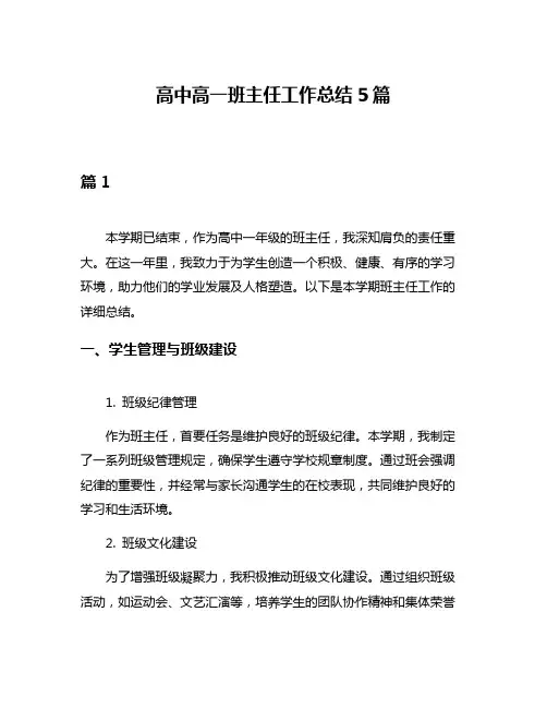 高中高一班主任工作总结5篇