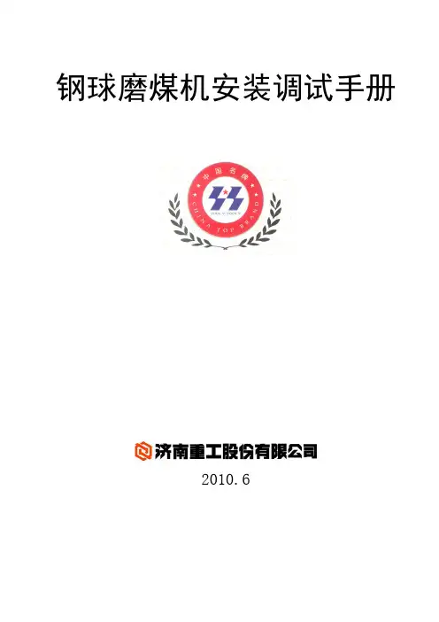 球磨机磨煤机安装调试手册