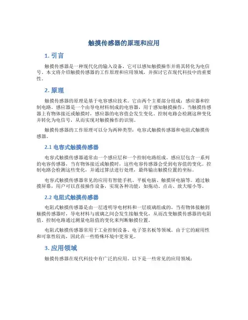 触摸传感器的原理和应用