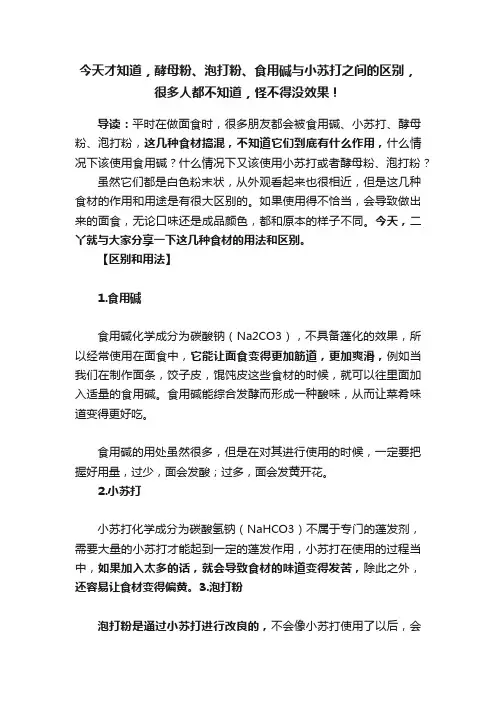 今天才知道，酵母粉、泡打粉、食用碱与小苏打之间的区别，很多人都不知道，怪不得没效果！