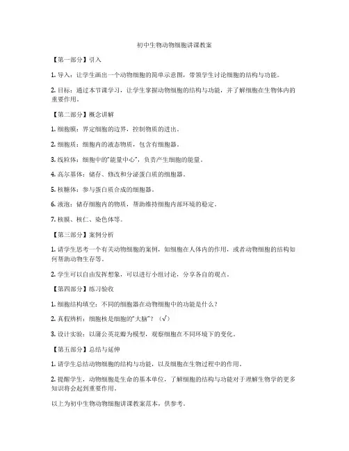 初中生物动物细胞讲课教案