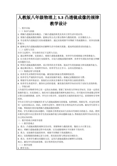 人教版八年级物理上5.3凸透镜成像的规律教学设计