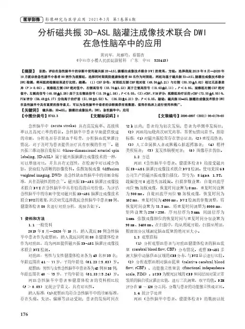 分析磁共振3D-ASL脑灌注成像技术联合DWI在急性脑卒中的应用