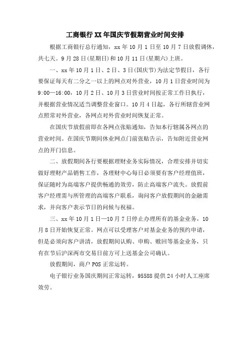 工商银行国庆节假期营业时间安排
