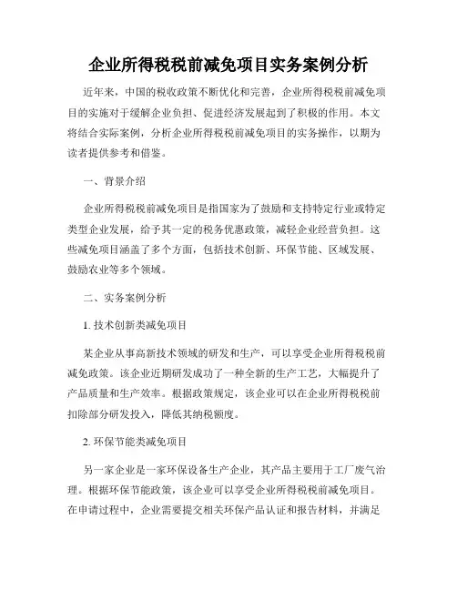 企业所得税税前减免项目实务案例分析
