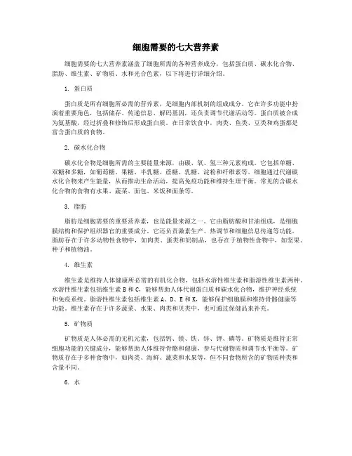 细胞需要的七大营养素