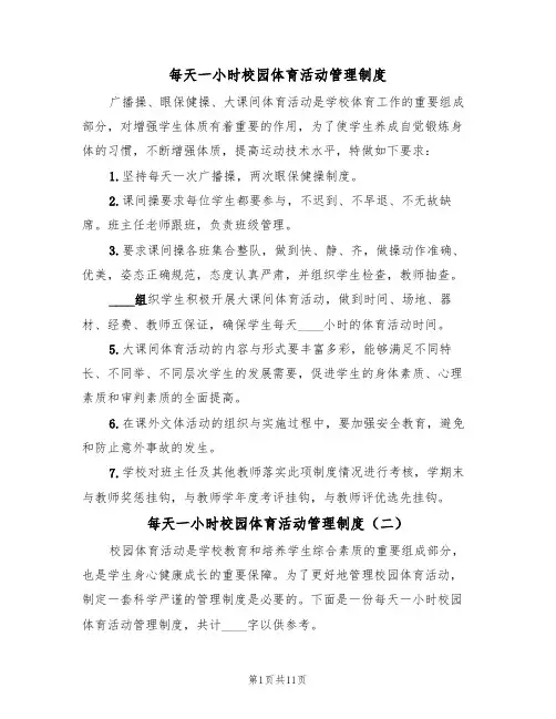 每天一小时校园体育活动管理制度（六篇）