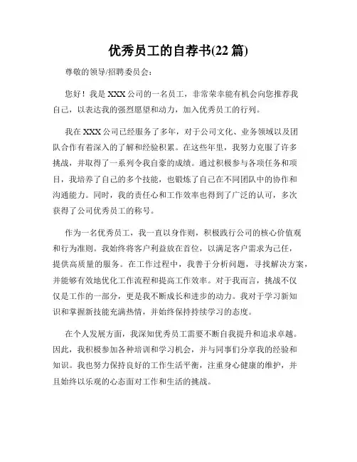 优秀员工的自荐书(22篇)