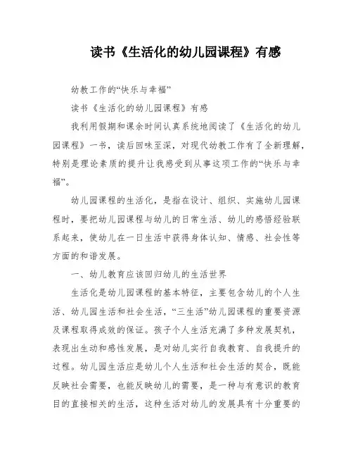 读书《生活化的幼儿园课程》有感