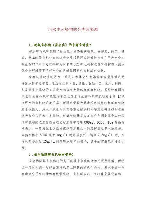污水中污染物的分类及来源