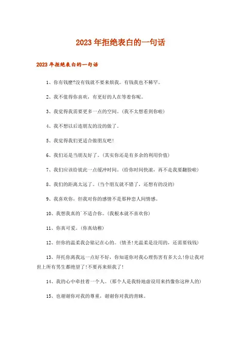 2023年拒绝表白的一句话