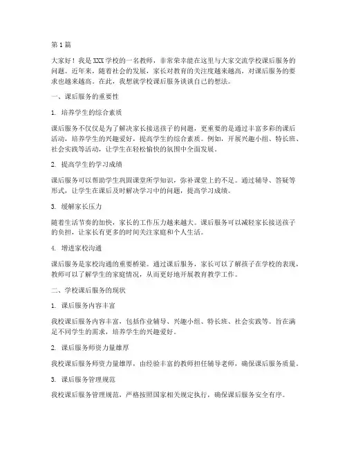 学校课后服务交流发言稿(3篇)