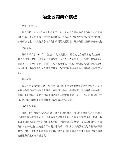 物业公司简介模板