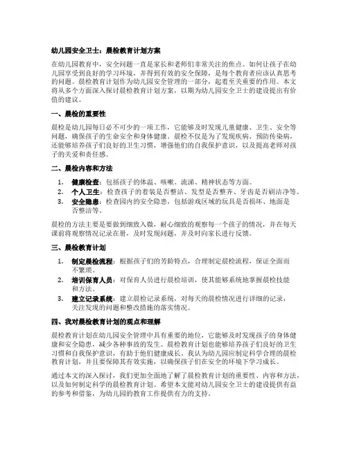 幼儿园安全卫士：晨检教育计划方案