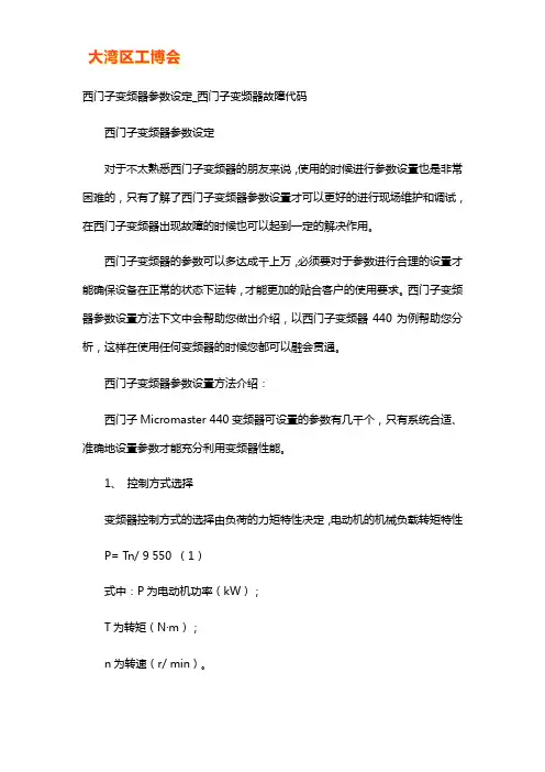 西门子变频器参数设定及故障代码解析