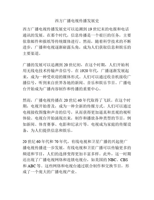 西方广播电视传播发展史