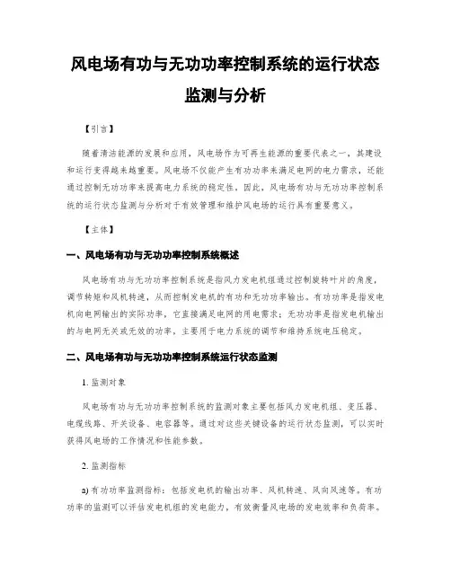 风电场有功与无功功率控制系统的运行状态监测与分析