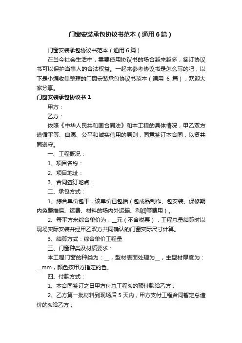 门窗安装承包协议书范本（通用6篇）