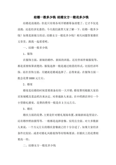 结婚一般多少钱 结婚女方一般花多少钱