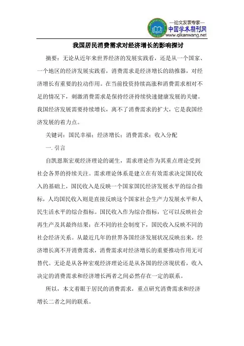 我国居民消费需求对经济增长的影响探讨