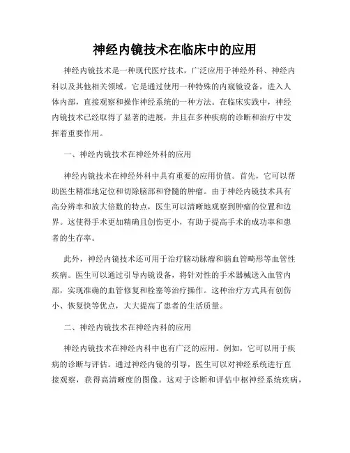 神经内镜技术在临床中的应用