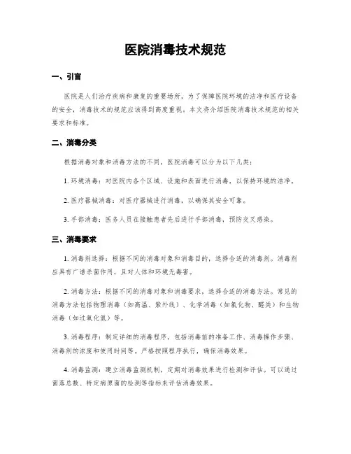 医院消毒技术规范