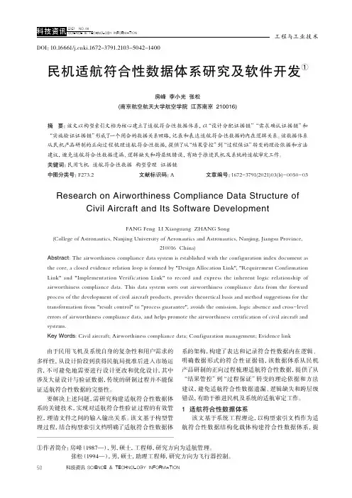 民机适航符合性数据体系研究及软件开发