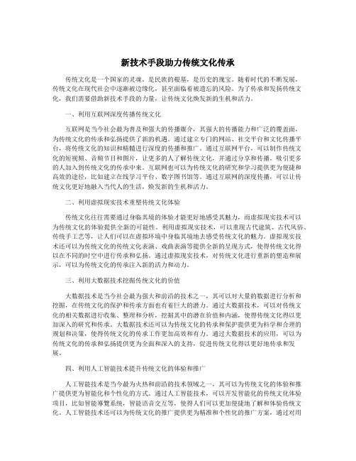 新技术手段助力传统文化传承