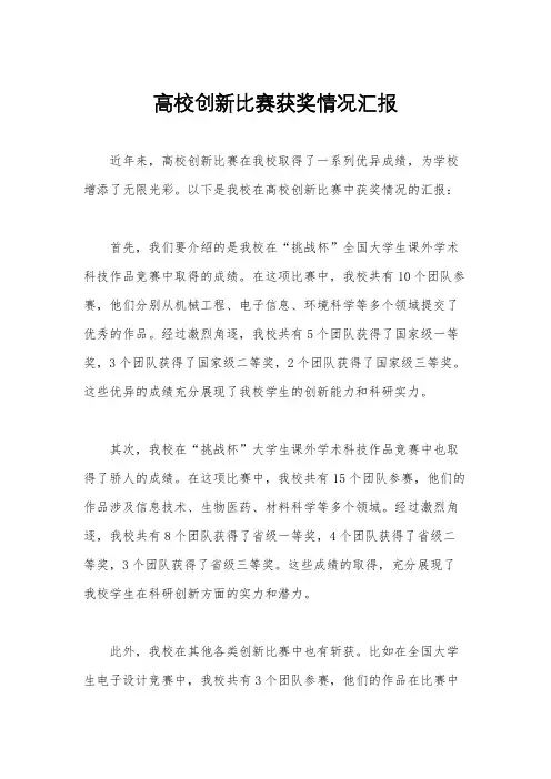 高校创新比赛获奖情况汇报